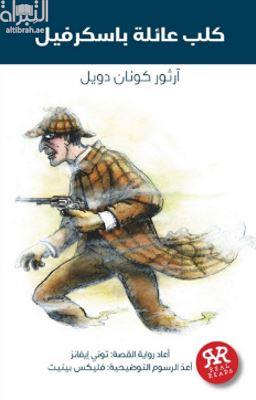 كلب باسكرفيل