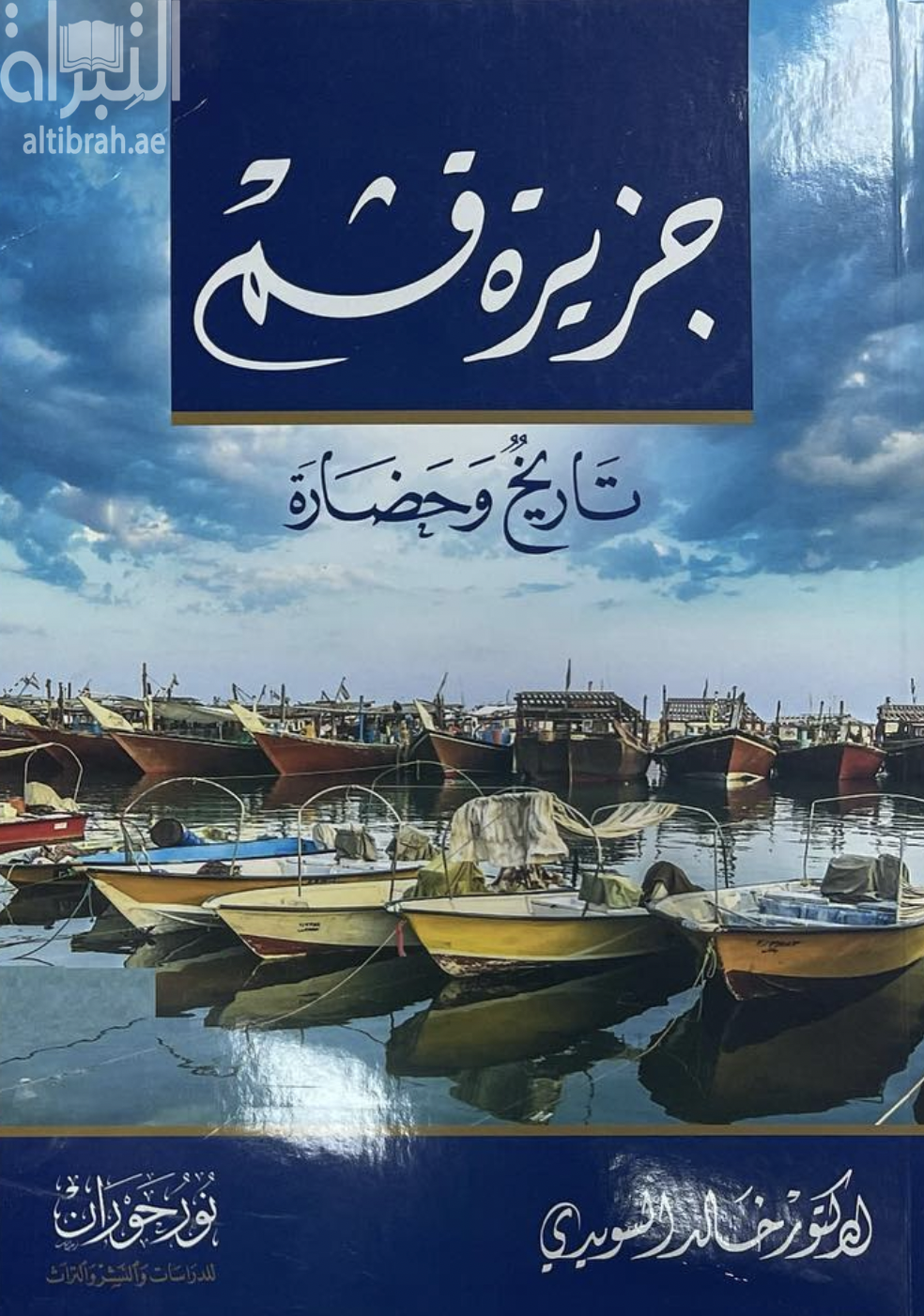 جزيرة قشم : تاريخ وحضارة
