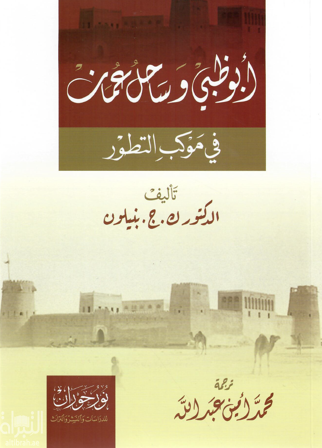أبوظبي وساحل عمان في موكب التطور