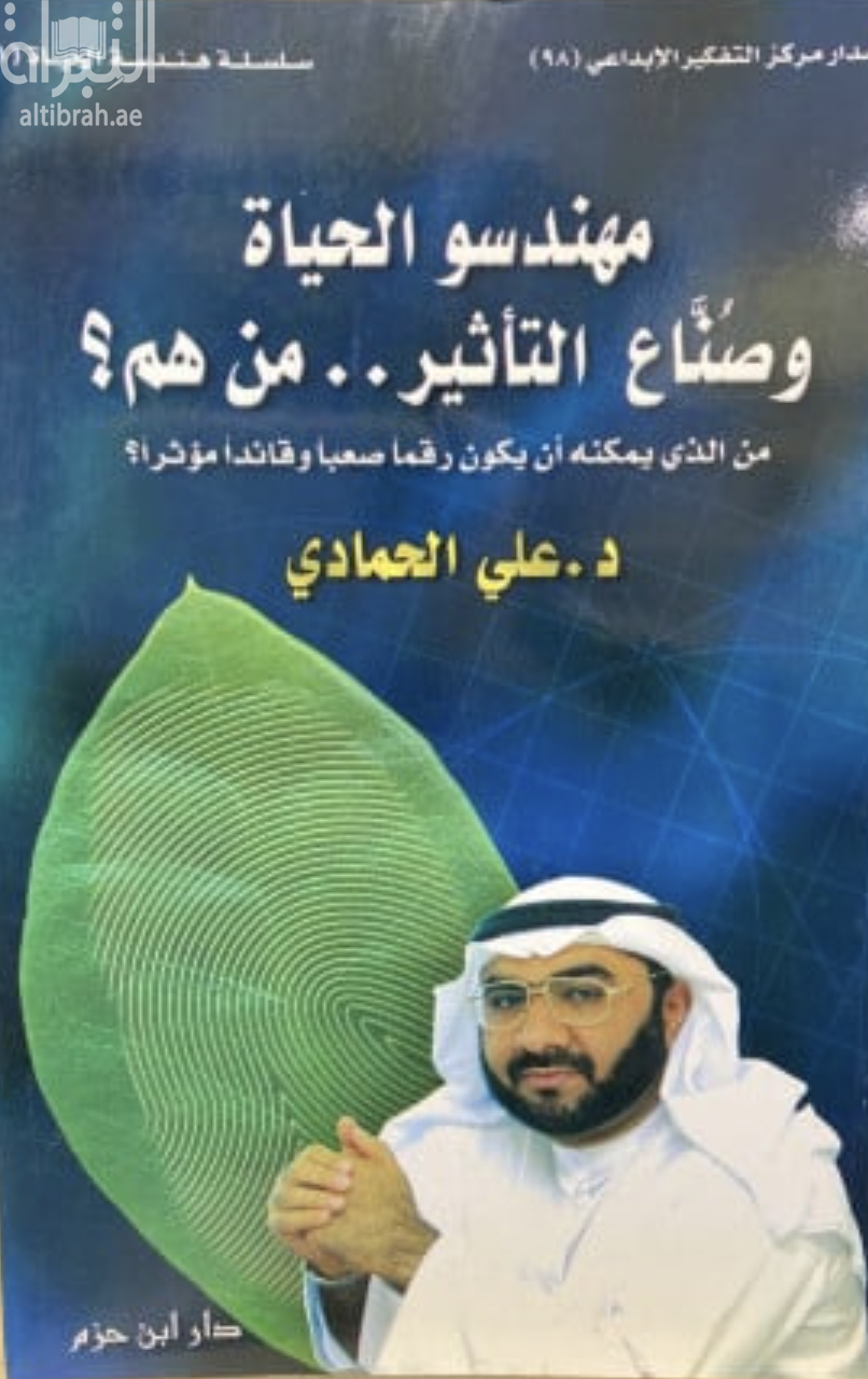 مهندسو الحياة وصناع التأثير.. من هم ؟