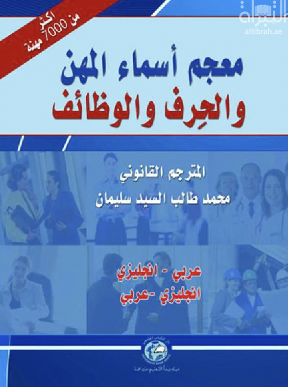معجم أسماء المهن و الحرف و الوظائف : عربي - إنجليزي ، إنجليزي -عربي  Job &amp; occupations titles dictionary : Arabic-English, English-Arabic
