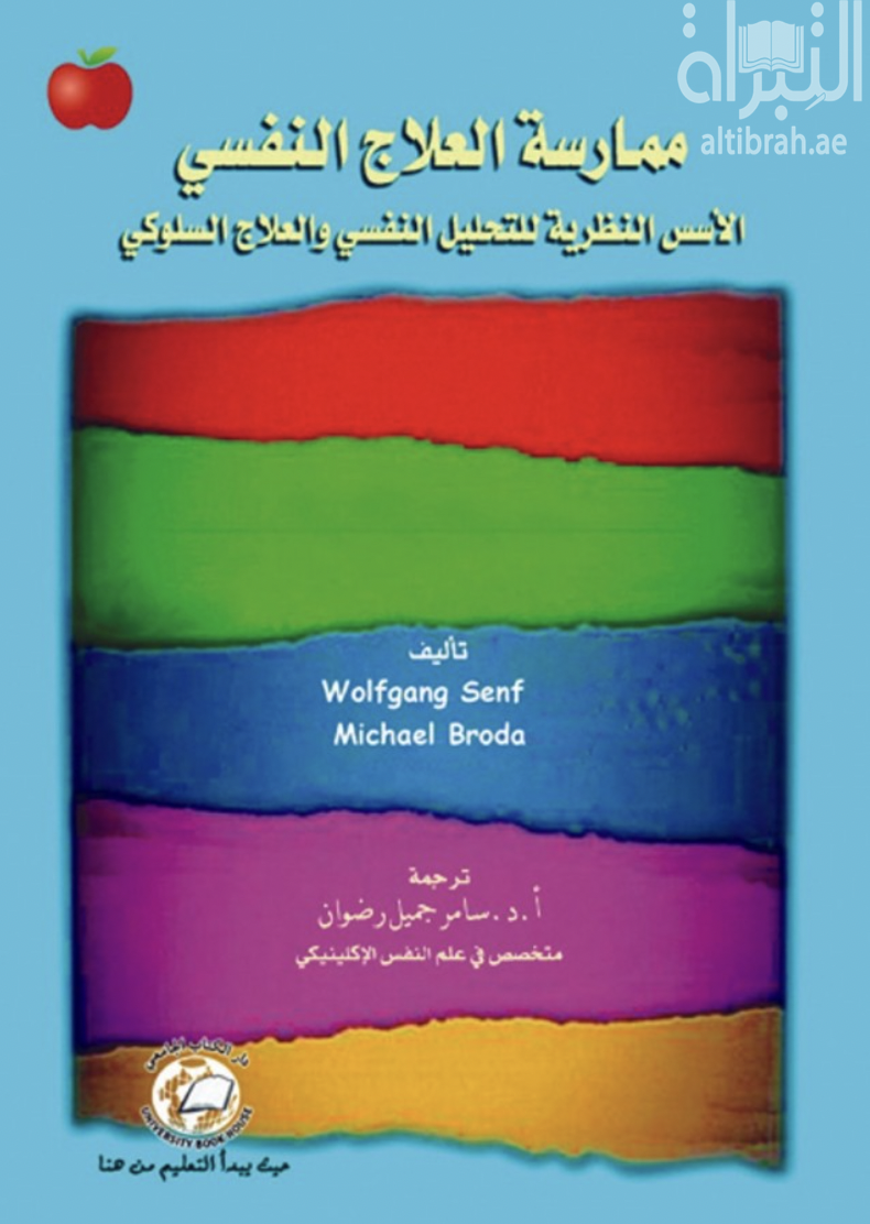 ممارسة العلاج النفسي : الأسس النظرية للتحليل النفسي والعلاج السلوكي