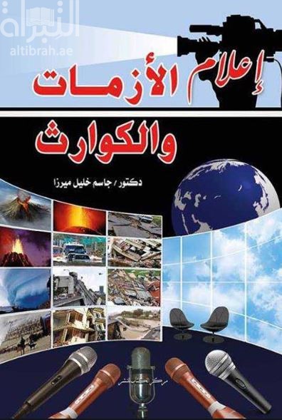 إعلام الأزمات والكوارث