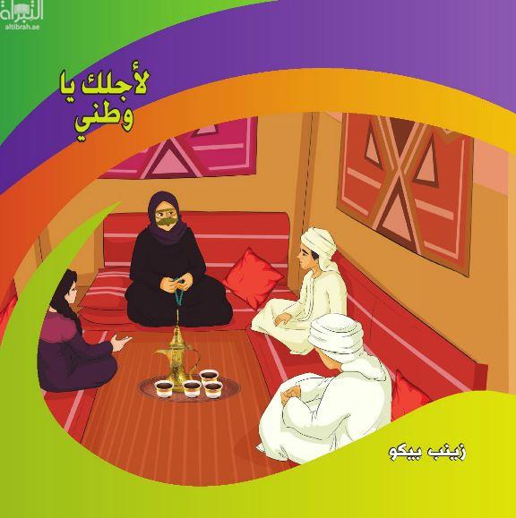 لأجلك ياوطني