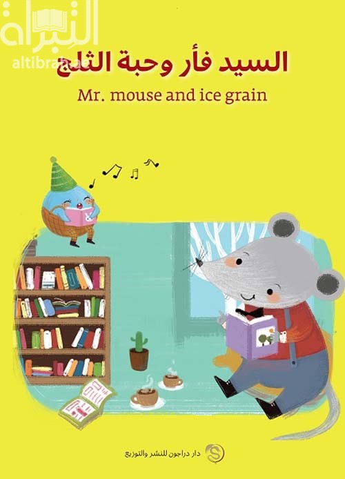 السيد فأر وحبة الثلج Mr. mouse and ice grain