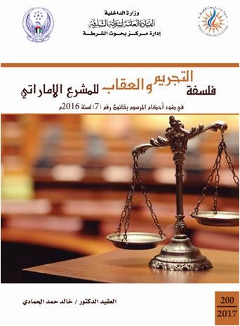 فلسفة التجريم والعقاب للمشرع الإماراتي في ضوء أحكام المرسوم بقانون رقم ( 7 ) لسنة 2016