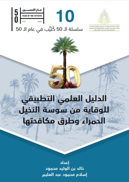 الدليل العلمي التطبيقي للوقاية من سوسة النخيل الحمراء وطرق مكافحتها