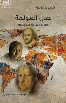 جدل العولمة : نظرية المعرفة وسياساتها