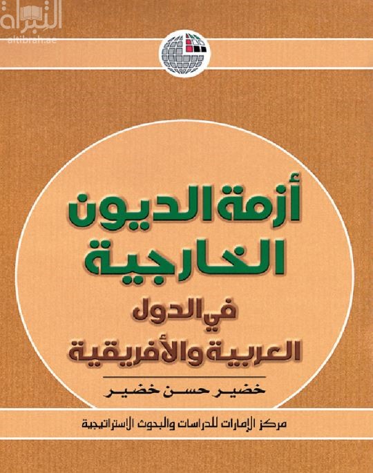 أزمة الديون الخارجية في الدول العربية والأفريقية