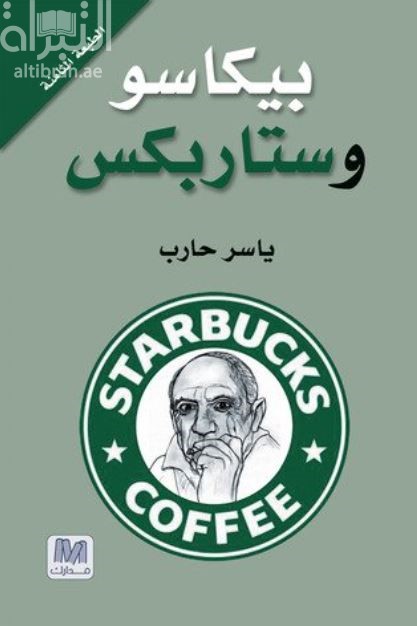 بيكاسو وستاربكس