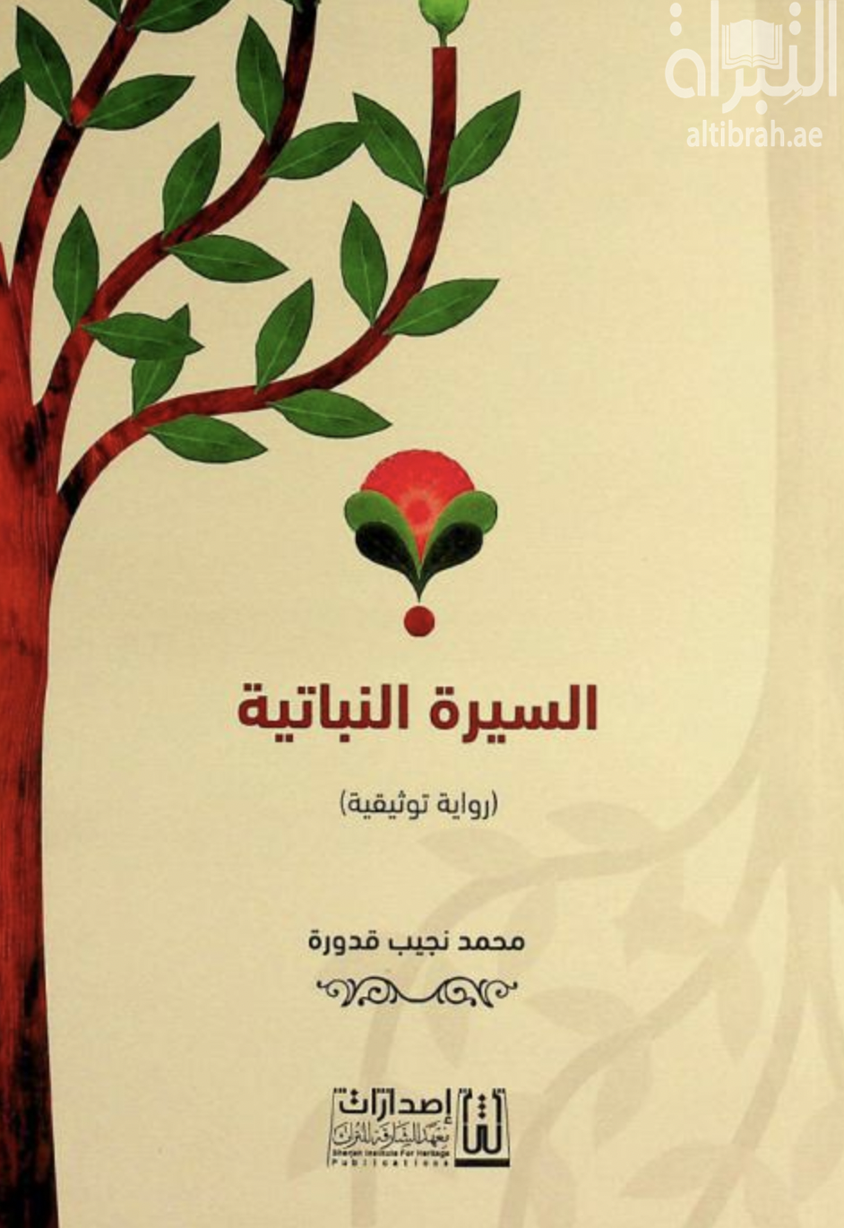 السيرة النباتية - رواية توثيقية