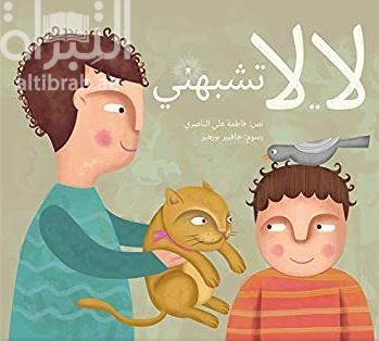 لا لاتشبهني