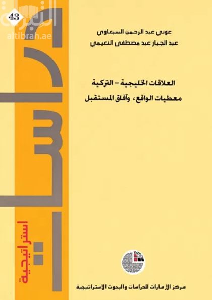 العلاقات الخليجية - التركية : معطيات الواقع وآفاق المستقبل