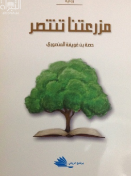 مزرعتنا تنتصر : رواية