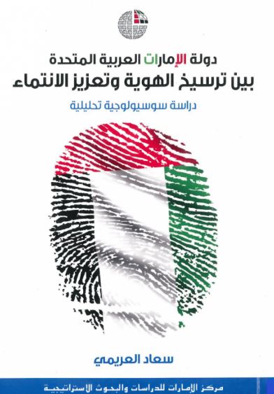 دولة الإمارات العربية المتحدة : بين ترسيخ الهوية وتعزيز الإنتماء : دراسة سوسيولوجية تحليلية