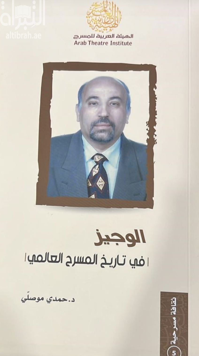 الوجيز في تاريخ المسرح العالمي