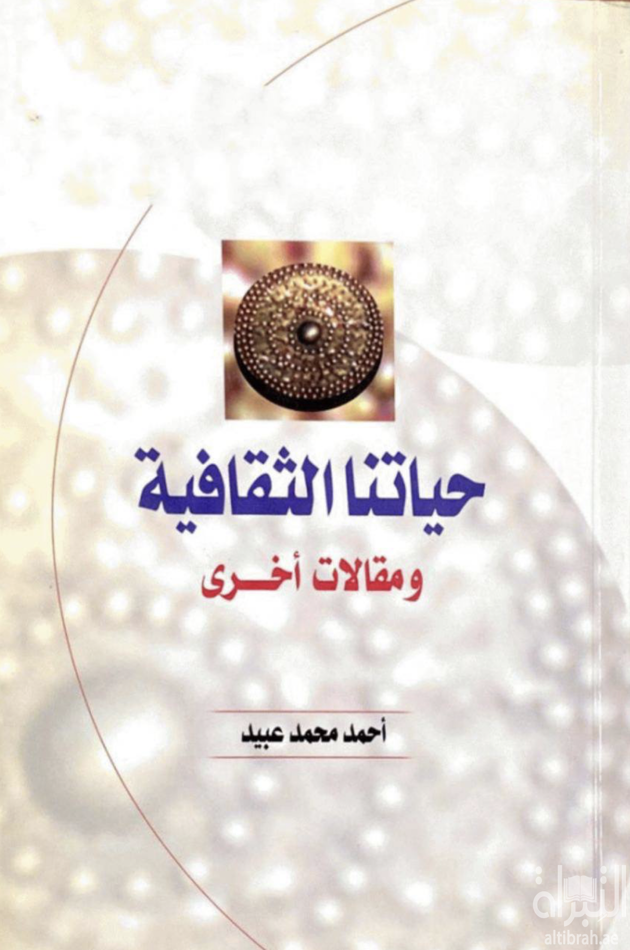 حياتنا الثقافية ومقالات أخرى