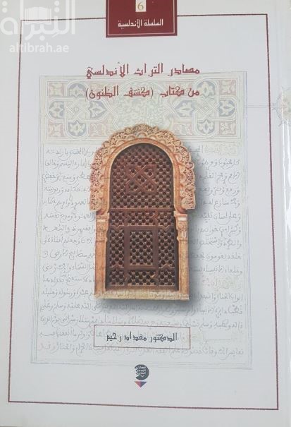 مصادر التراث الأندلسي من كتاب ( كشف الظنون )