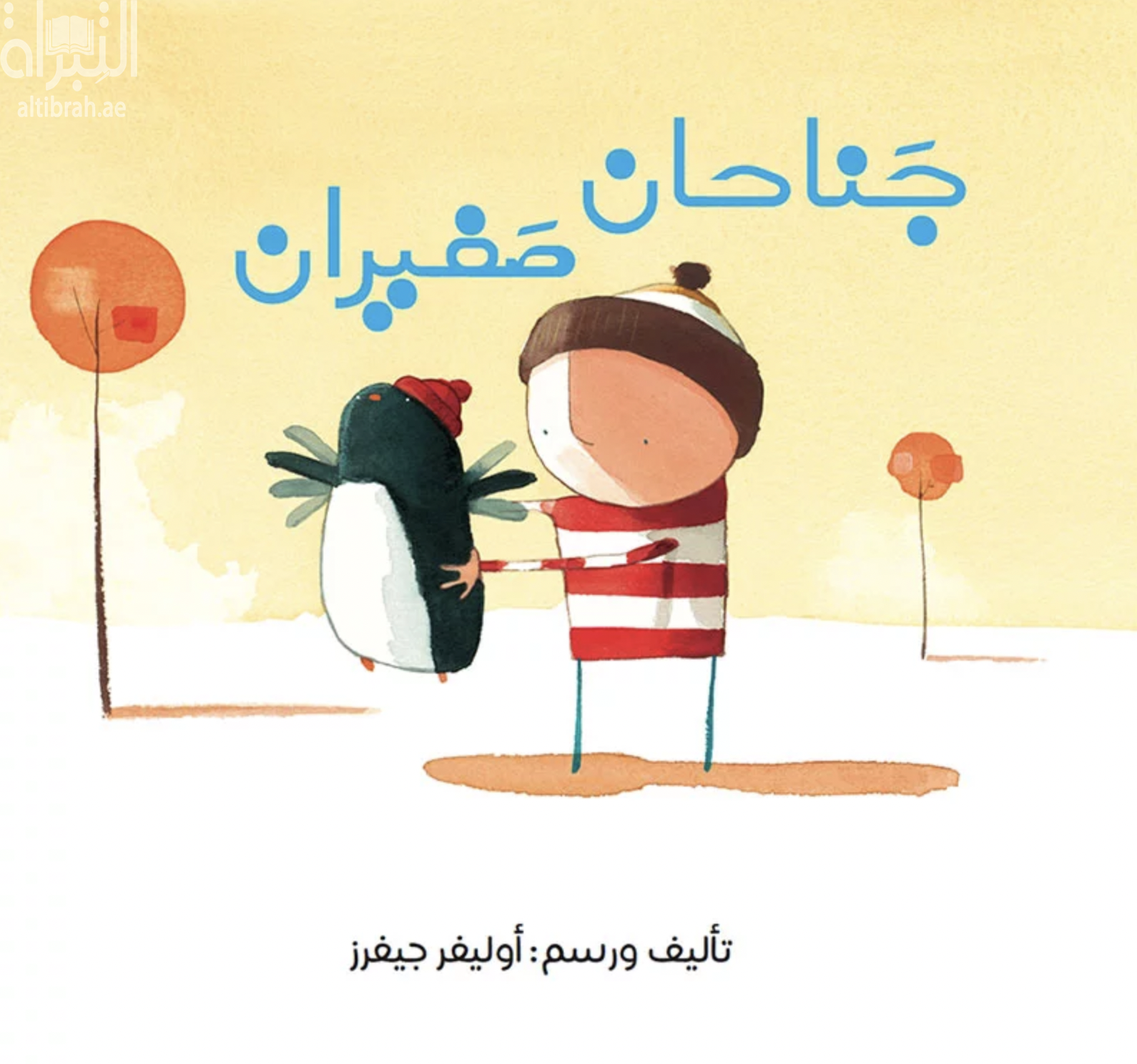 جناحان صغيران