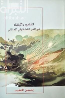 النشوء والإرتقاء في الفن التشكيلي الإماراتي