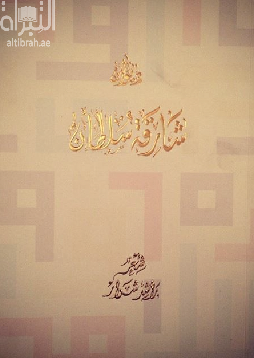 ديوان شارقة سلطان