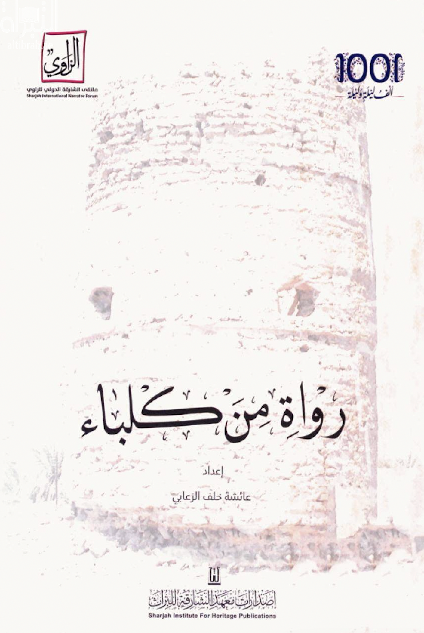 رواة من كلباء