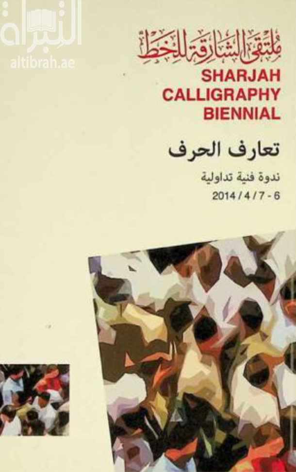 تعارف الحرف : ندوة فنية تداولية 6 - 7 / 4 / 2014 Sharjah calligraphy biennial