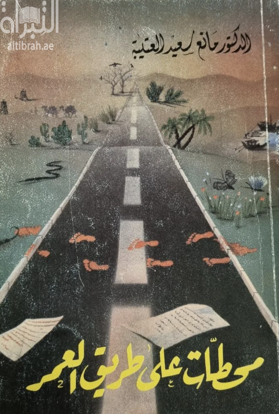 محطات على طريق العمر