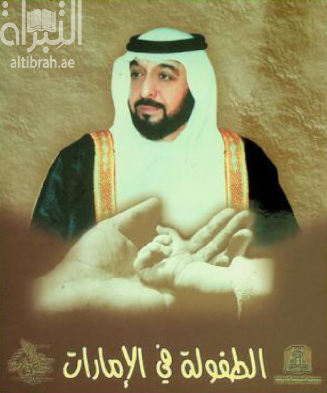 الطفولة في الإمارات Childhood in the UAE