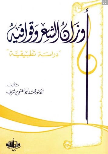 أوزان الشعر وقوافيه : دراسة تطبيقية
