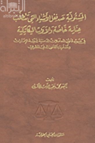 المسئولية الناشئة عن فعل الأشياء التي تتطلب عناية خاصة والآلات الميكانيكية : في ضوء قانون المعاملات المدنية لدولة الإمارات ومقارنة بالقانون المدني المصري
