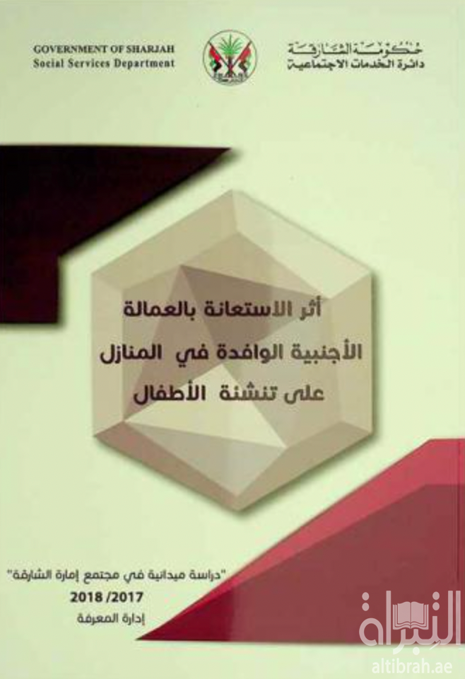 أثر الاستعانة بالعمالة الأجنبية الوافدة في المنازل على تنشئة الأطفال : دراسة ميدانية في مجتمع إمارة الشارقة