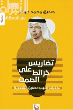 تضاريس على خرائط الصمت : تجليات حبيب الصايغ الشعرية