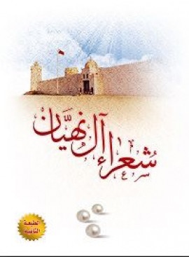 شعراء آل نهيان : ( من القرن الثامن عشر إلى القرن العشرين )