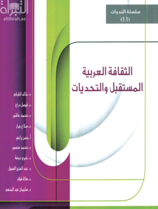 الثقافة العربية : المستقبل والتحديات