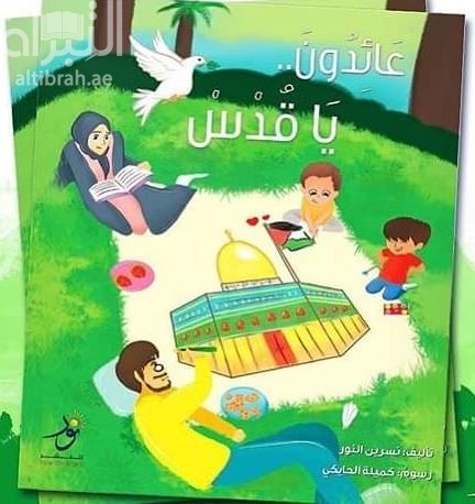 عائدون يا قدس