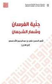 حلية الفرسان وشعار الشجعان