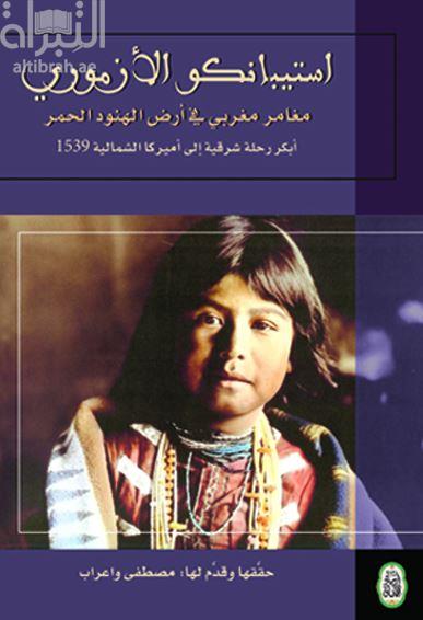 استيبانكو الأزموري : مغامر مغربي في أرض الهنود الحمر : أبكر رحلة شرقية إلى أمريكا 1539