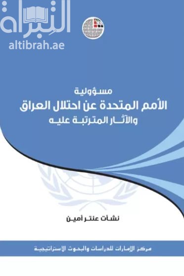 مسؤولية الأمم المتحدة عن احتلال العراق والآثار المترتبة عليه