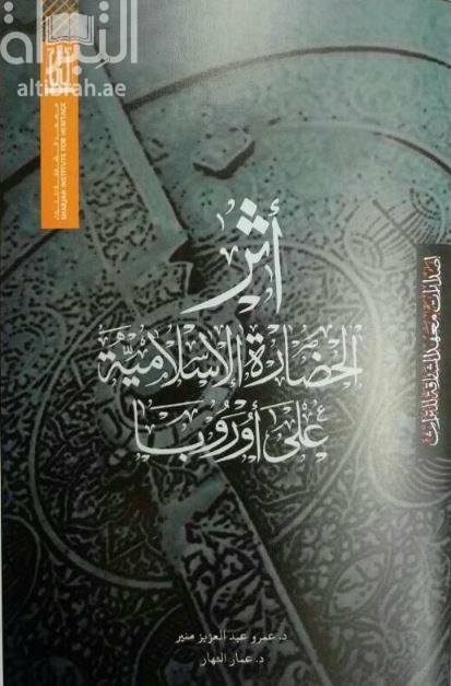 أثر الحضارة الإسلامية على أوروبا