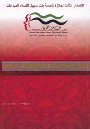 موسوعة مبدعات من الإمارات - الإصدار الثالث of creative women from UAE