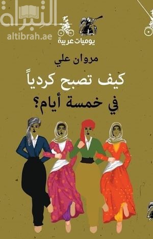 كيف تصبح كردياً في خمسة أيام ؟