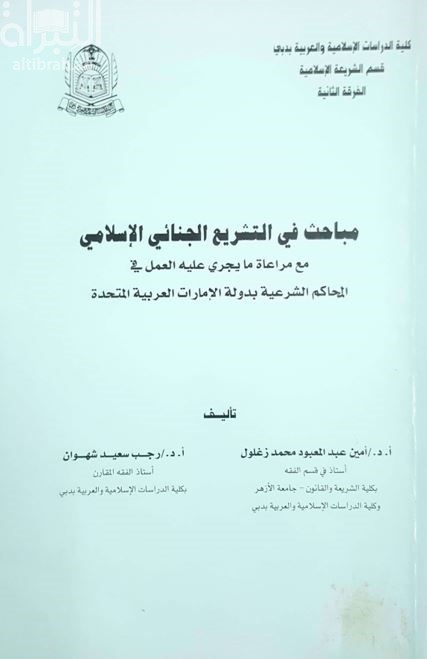 مباحث في التشريع الجنائي الإسلامي مع مراعاة ما يجري عليه العمل في المحاكم الشرعية بدولة الإمارات العربية المتحدة