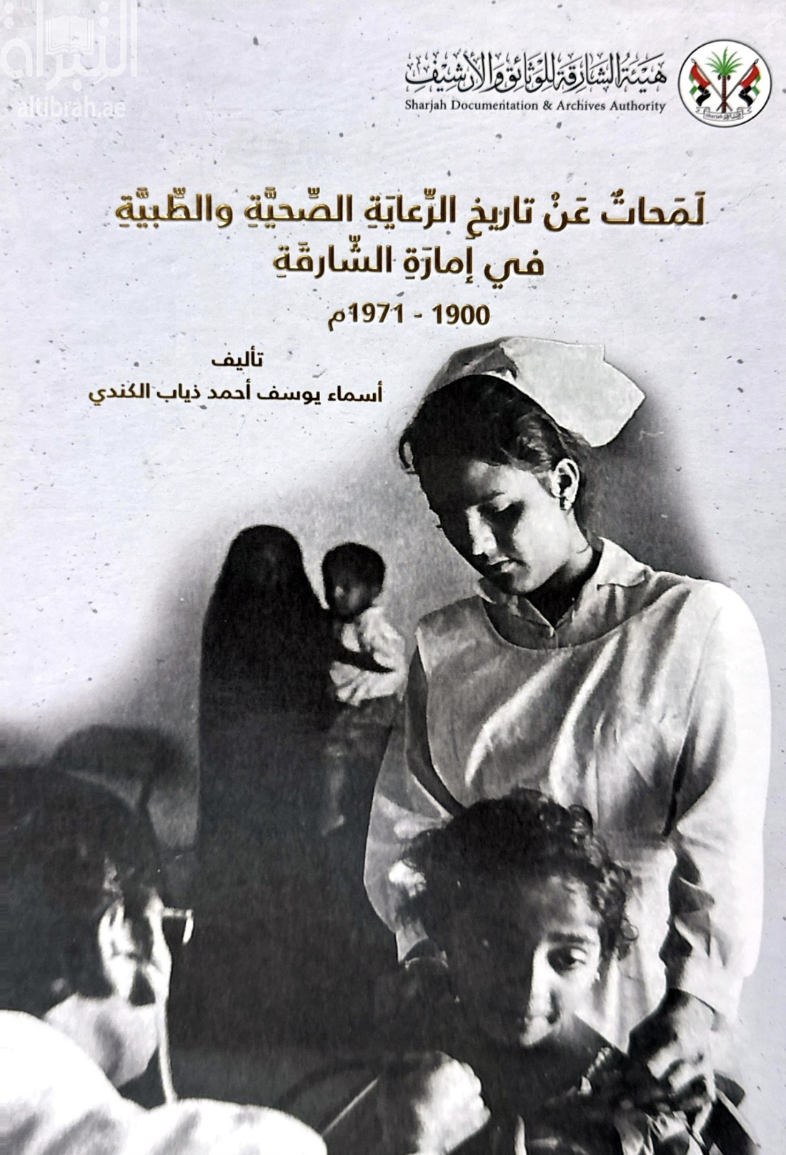 لمحات عن تاريخ الرعاية الصحية والطبية في إمارة الشارقة 1900 - 1971 م