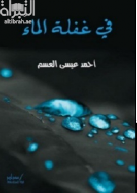 في غفلة الماء