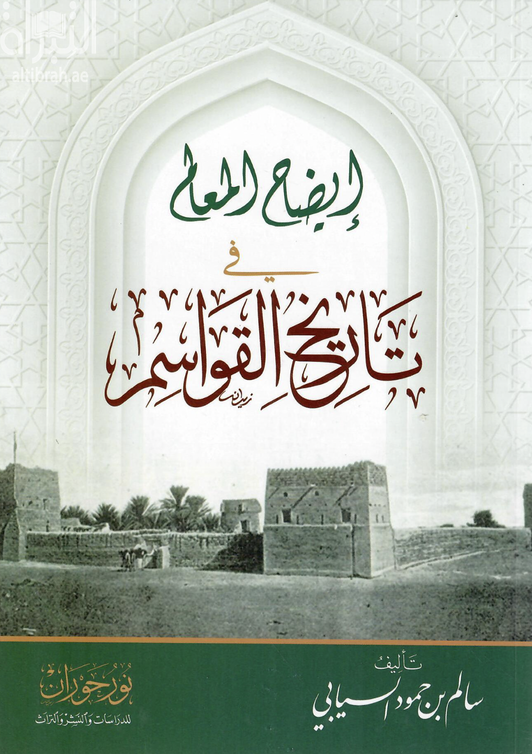 إيضاح المعالم في تاريخ القواسم