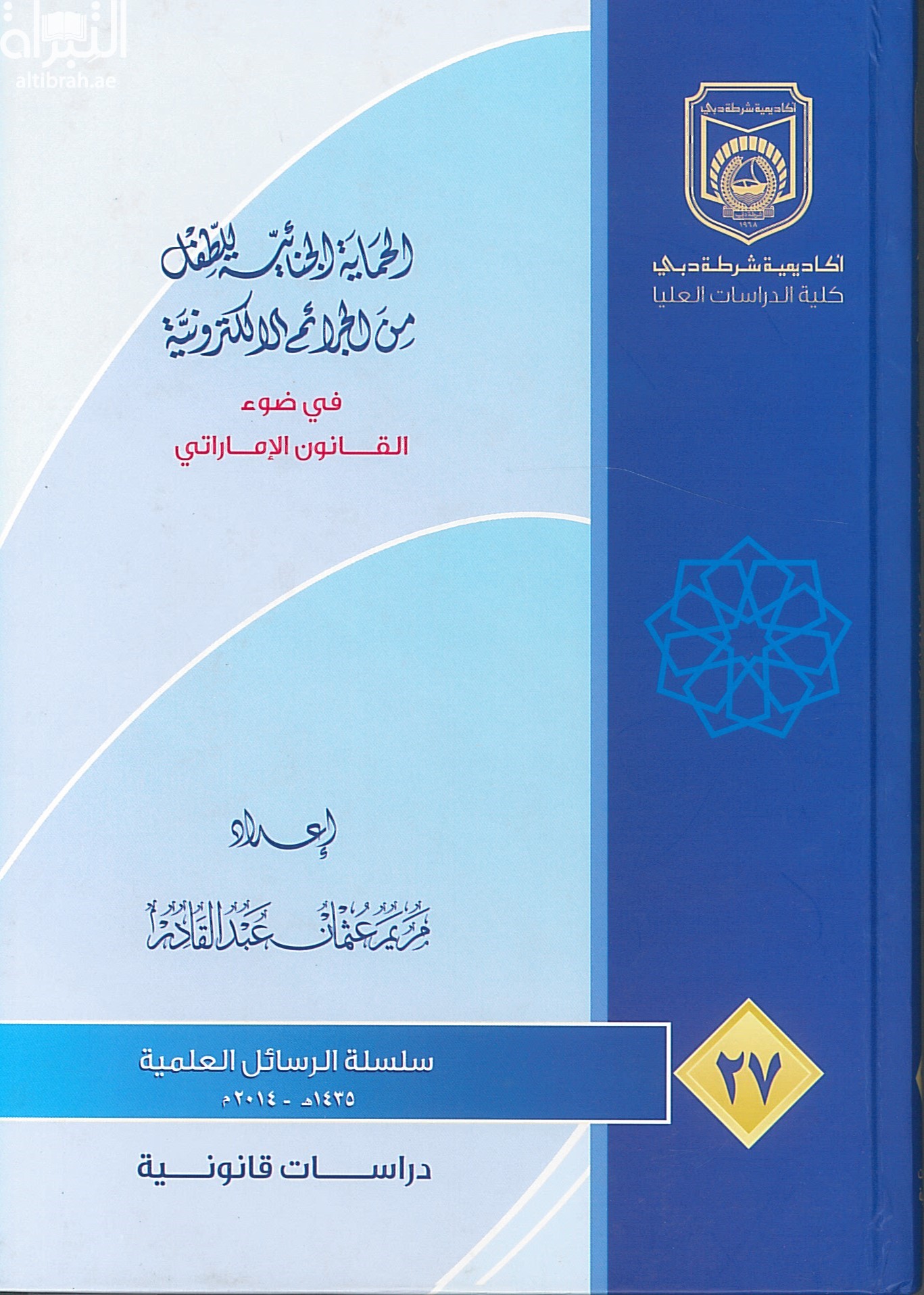 الحماية الجنائية للطفل من الجرائم الإلكترونية في ضوء القانون الإماراتي