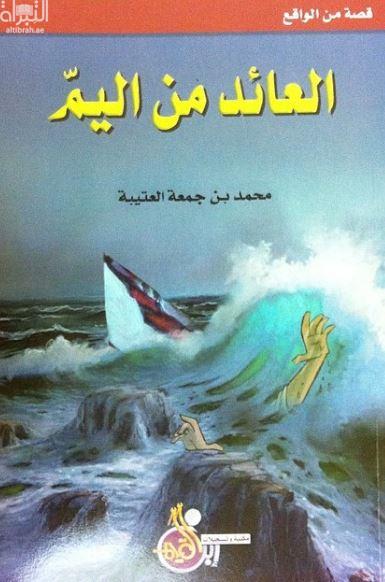 العائد من اليم : قصة من الواقع