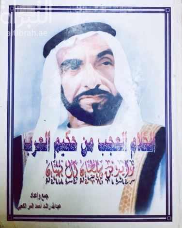 الكلام العجب من حكيم العرب زايد بن سلطان آل نهيان