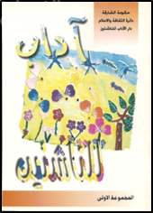 آداب للناشئين - المجموعة الأولى